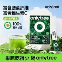 OnlyTree有机冻干羽衣甘蓝粉冲饮膳食纤维固体蔬菜粉果蔬粉 A