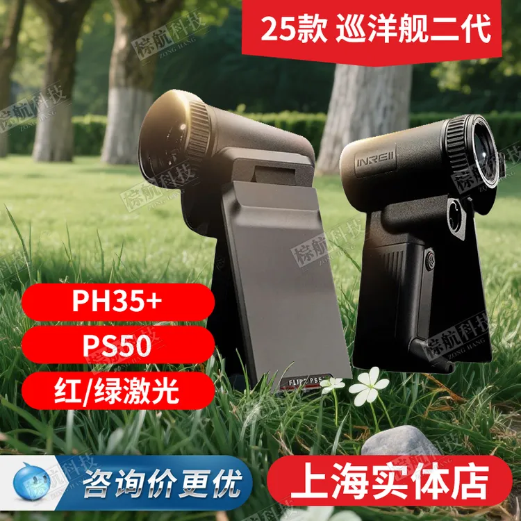 英睿二代巡洋舰PH35+红外热成像仪PS50手持高清户外热像夜视仪
