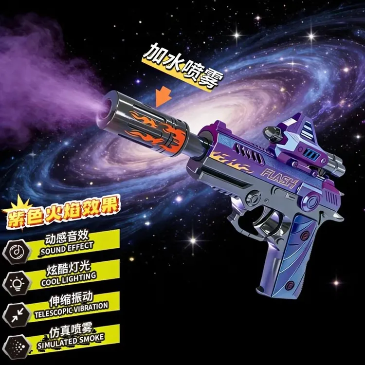 2-6岁儿童电动声光震动加水喷雾紫色喷雾男孩礼物电动手枪玩具