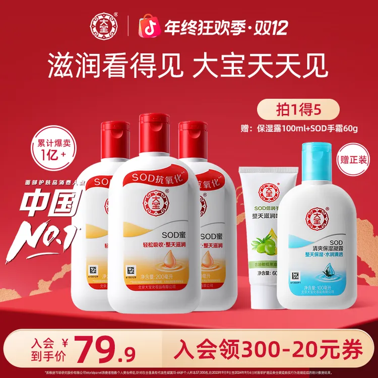 大宝SOD蜜200ml*3 补水护肤乳液保湿面霜清爽滋润身体乳男女通用