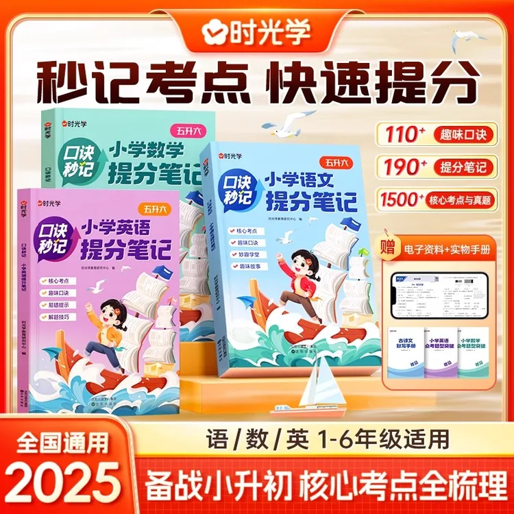 时光学小学知识通提分笔记 1-6年级考点全梳理小升初总复习资料书