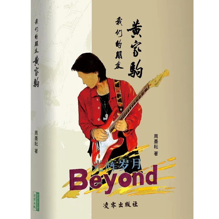 作者签名版《我们的朋友黄家驹》周墨耘著/唯一授权抖店（内容和名字请留言）