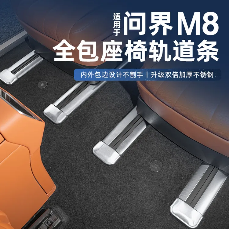 适用问界M8六座二排座椅下连体轨道贴片不锈钢车内装饰板配件改装