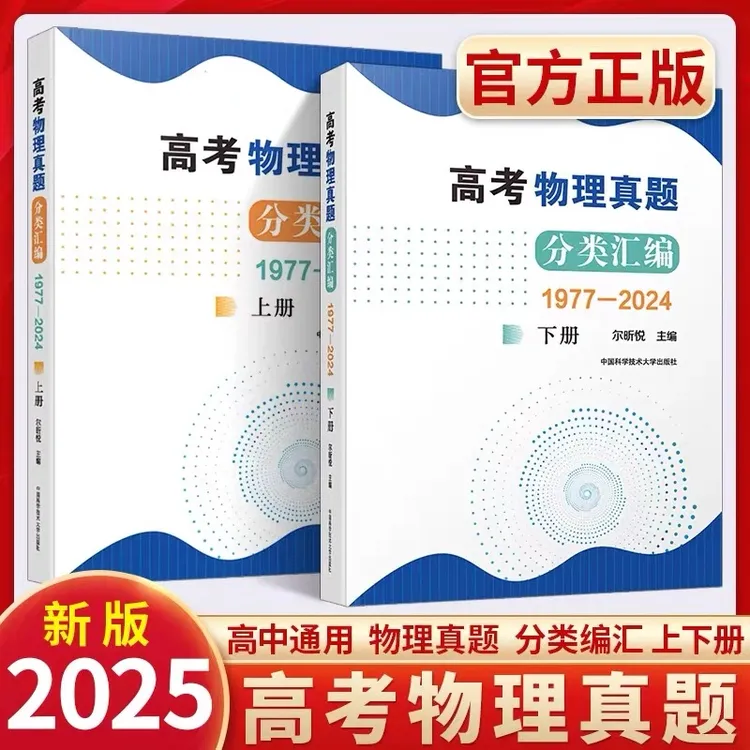中科大 高考物理真题分类汇编1977-2024上下册通用历届真题辅导书