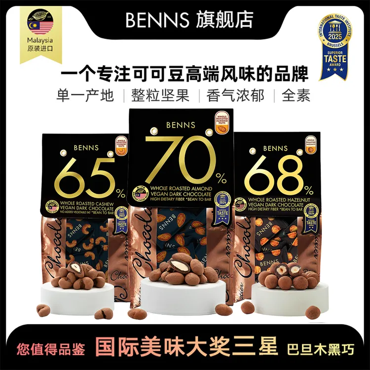 【BENNS】贝纳丝坚果仁夹心黑巧克力纯可可脂原装进口零食 138g/袋
