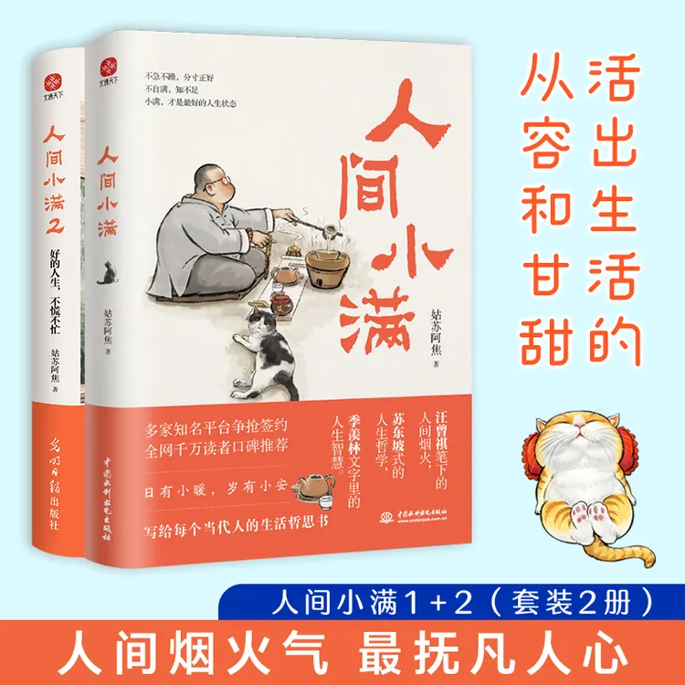 人间小满+人间小满2（全2册）姑苏阿焦 好的人生不慌不忙央视网推
