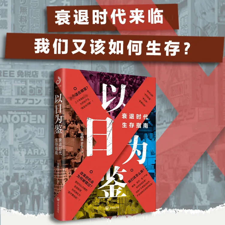 以日为鉴衰退时代生存指南：衰退时代，我们该如何生存