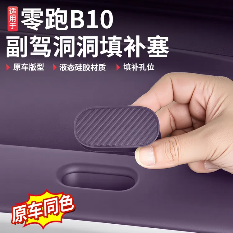 零跑B10/B01洞洞孔位塞百变扩拓展副驾驶diy摆配件汽车内装饰用品