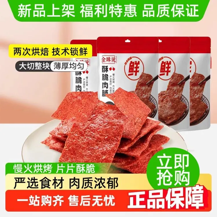 全味说酥脆爽口猪肉肉脯甄选食材开袋即食休闲小零食