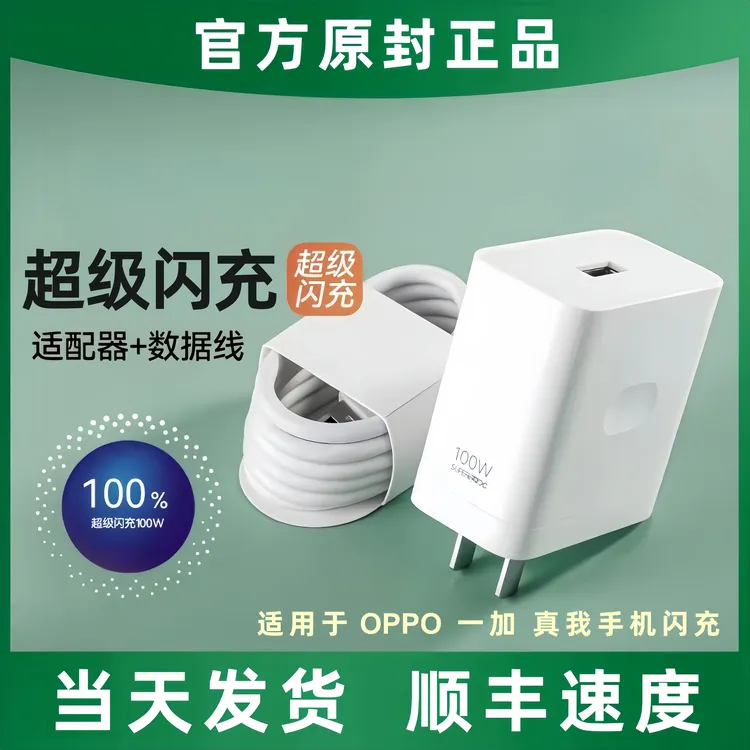 沃挚原装100充电器适用OPPO/一加/真我Realme超级闪充线安卓通用