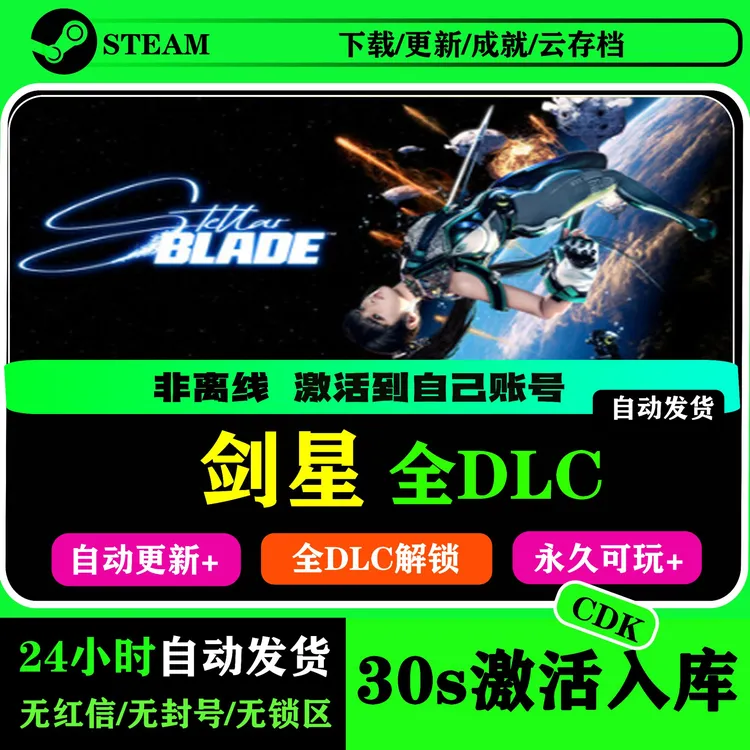 剑星 激活码 Steam游戏全DLC激活入库 独享激活