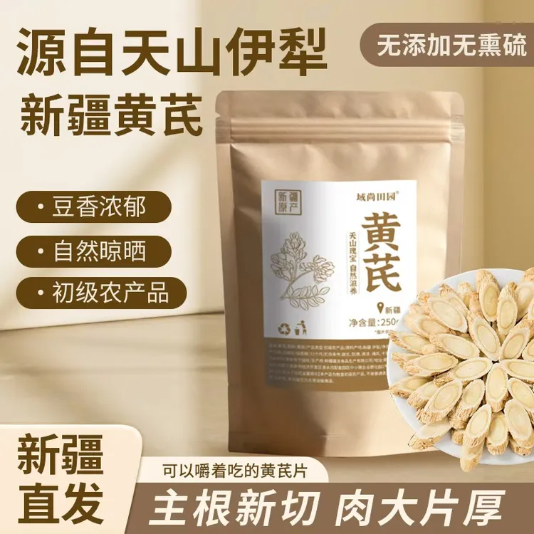 【麦麦儿专属】新疆伊犁天山黄芪精选无硫  纹理清晰  250克