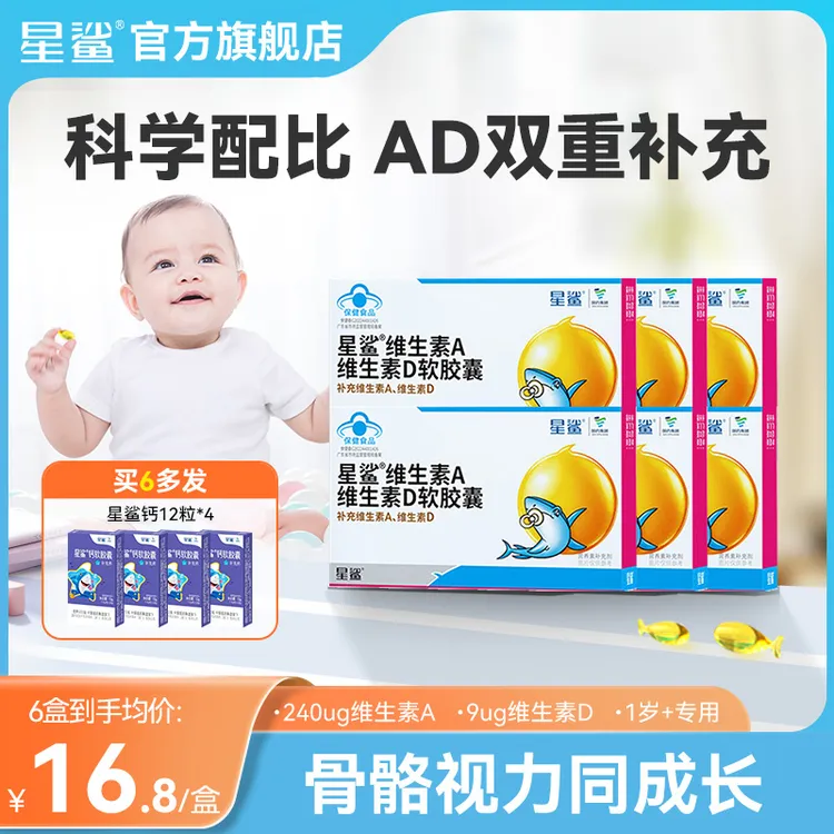 星鲨维生素AD滴剂幼儿童维生素ad补充钙软胶囊搭档星鲨ad24粒/盒