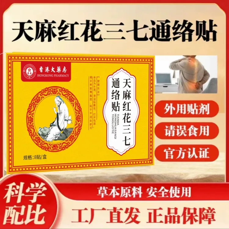 【拍一发三】升级甄选草本天麻红花三七通络贴 颈肩腰腿膝盖关节贴