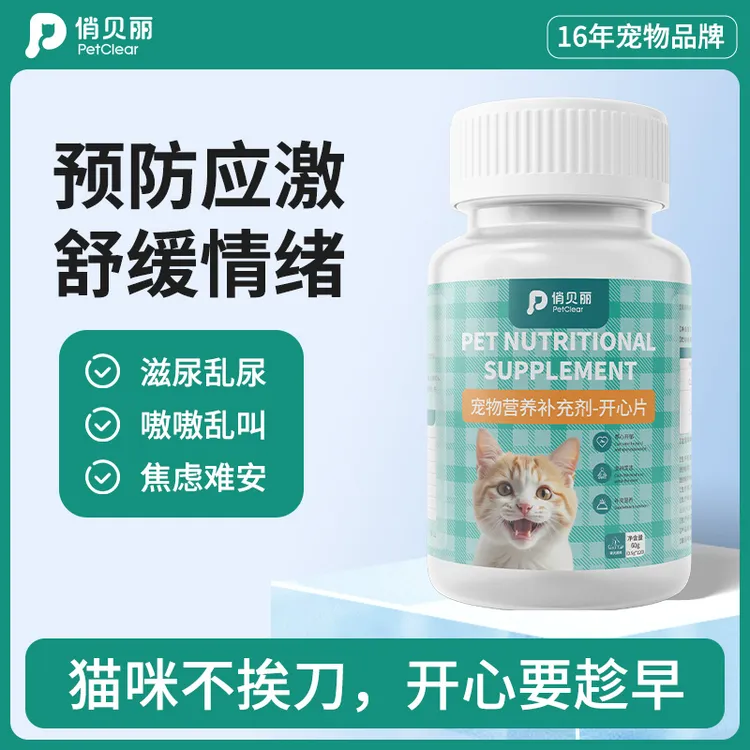 俏贝丽开心片猫狗宠物情绪缓解应激缓解不安抑制嚎叫求偶发情嗷嗷