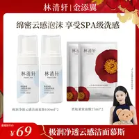 【金添翼专属】林清轩极润净透云感洁面慕斯