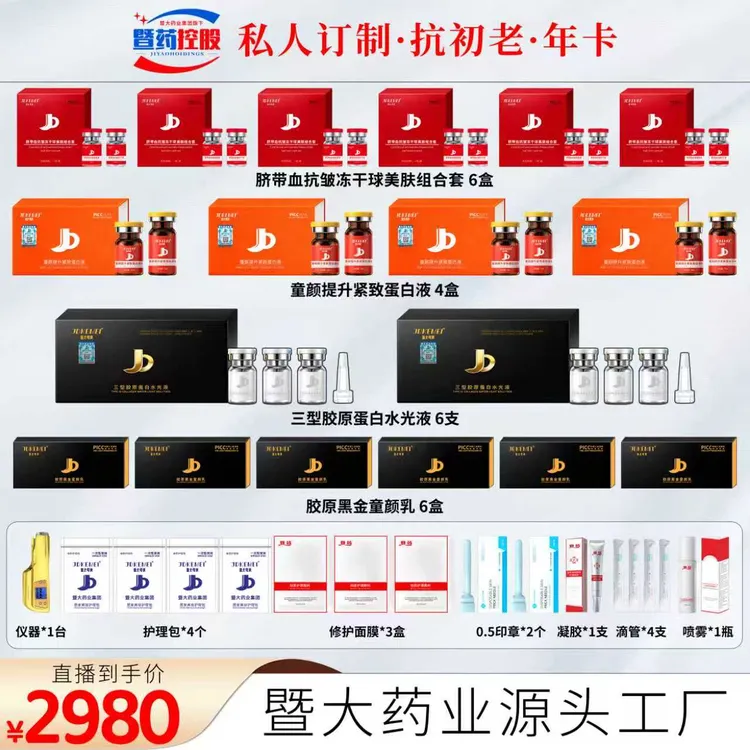 暨大药业集团-童颜蛋白液+脐带血抗皱+黑金童颜+三型胶原水光液