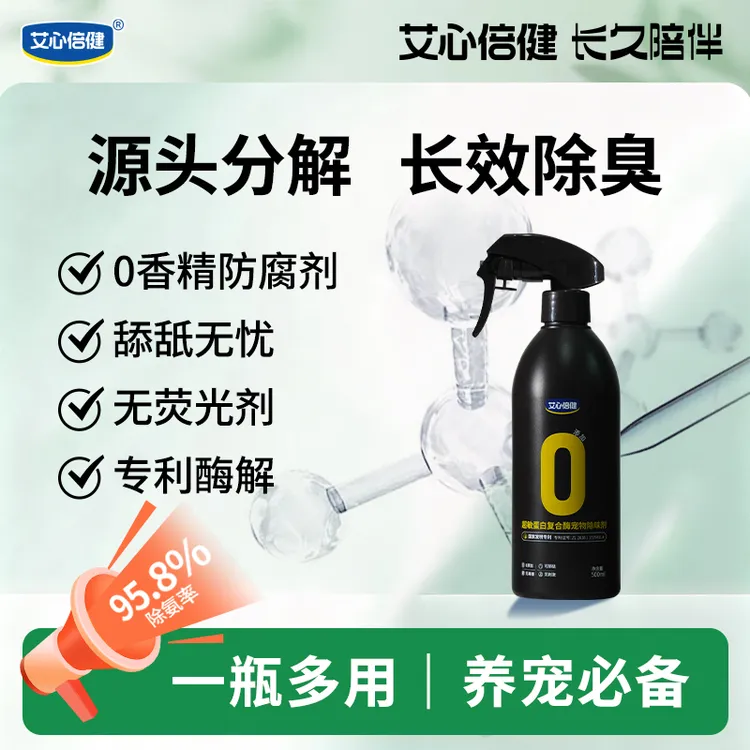 【活动专属】艾心倍健生物酶除臭剂500ml 猫尿除臭剂狗狗分解除味剂