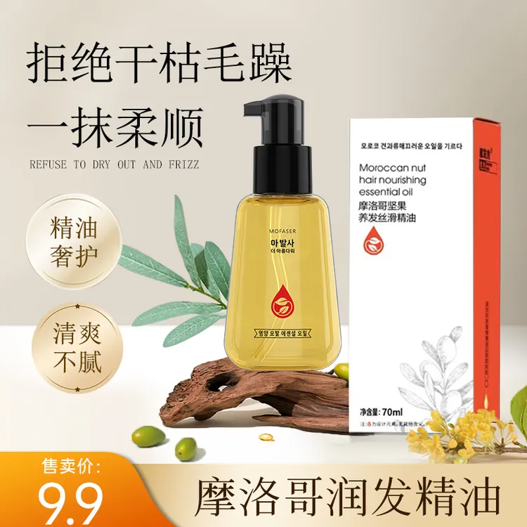 【粉丝福利】魔发舍摩洛哥坚果润发丝滑护发精油顺滑不毛躁柔顺