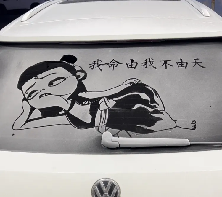 哪吒躺姿我命由我不由天 哪吒2车尘画模板重复使用