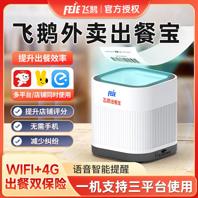 飞鹅外卖出餐宝美团饿了么双平台条形码扫码感应上报自动出餐扫描