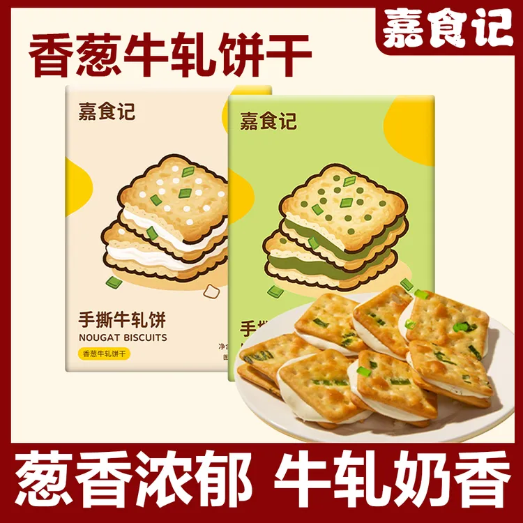 嘉食记 手撕牛轧饼咸香酥脆香葱抹茶牛轧饼干解馋台湾零食
