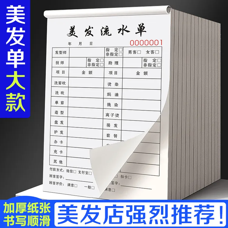 理发店流水单美发开单本发廊洗头工提成表费用结算单据技师签单本