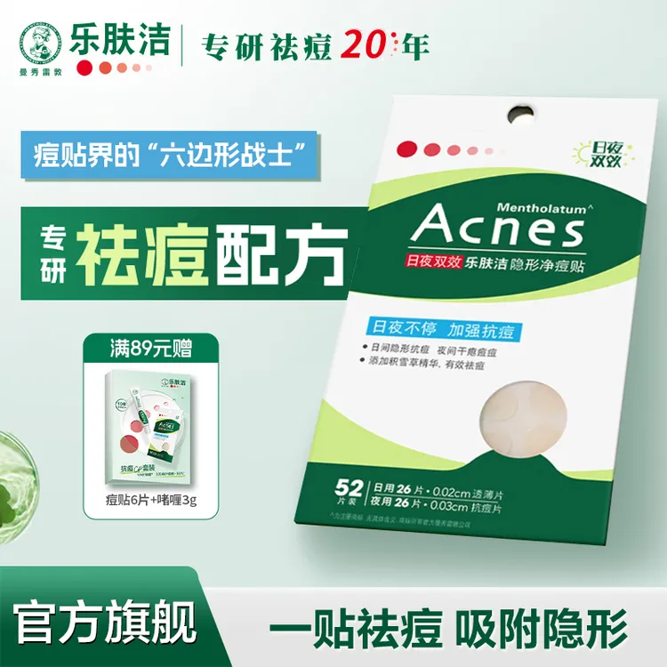 曼秀雷敦痘痘贴乐肤洁隐形净痘贴去痘印不闷痘淡化痘印舒缓温和