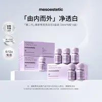 【达人专属】mesoestetic第二代美斯蒂克亮白饮30ml*6瓶/盒*3盒