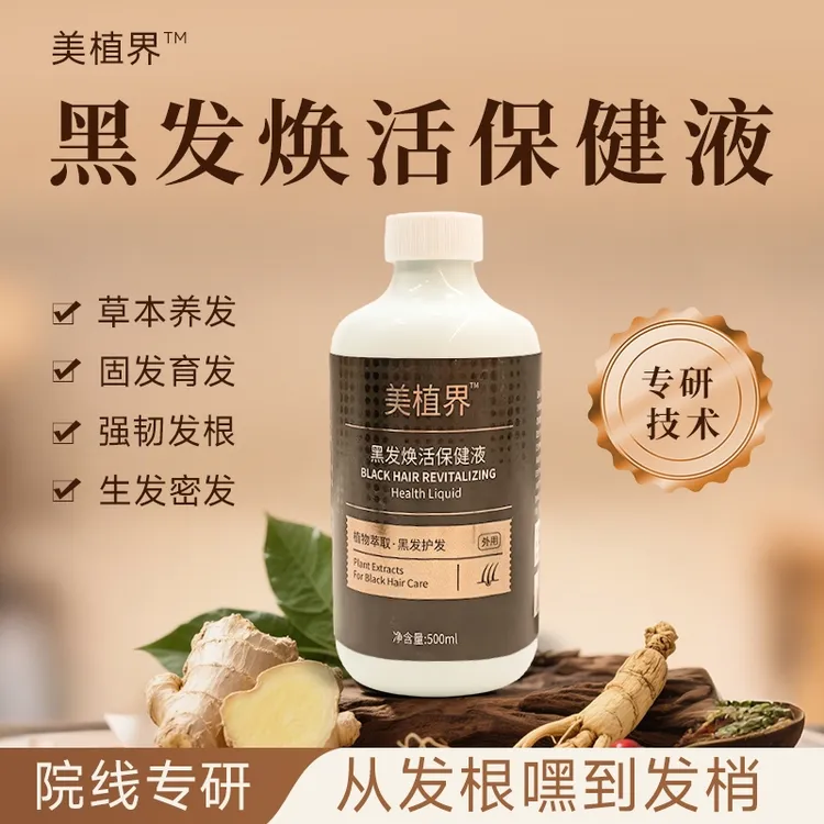 美植界 黑发焕活保健液（头顶 前额 两侧 后脑勺）