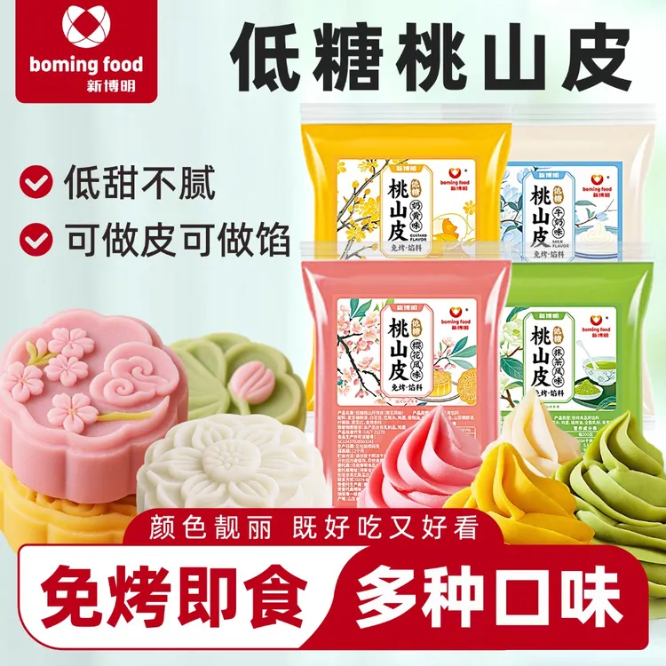 【满2件9折满3件8折】新博明低糖桃山皮月饼免蒸烤中秋月饼牛奶味