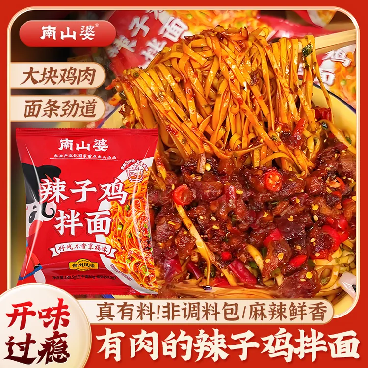 6袋130.5g南山婆辣子鸡拌面贵州风味香辣拌面方便速食速煮