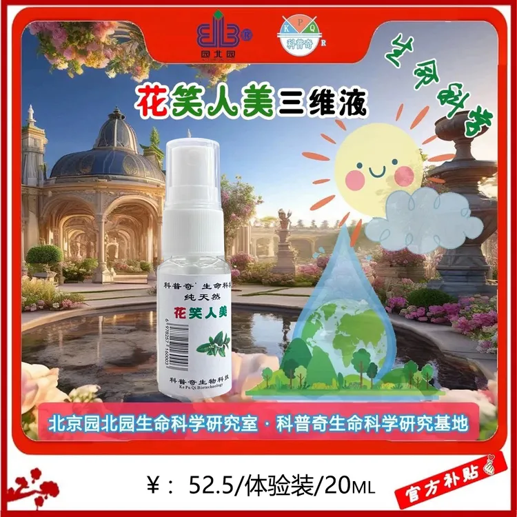 花笑人美三维液 易吸收  无残留  纯天然（首单拍一发二）