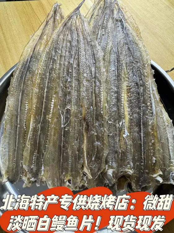 北海特产专供烧烤店：微甜淡晒出口白海鳗鱼片干