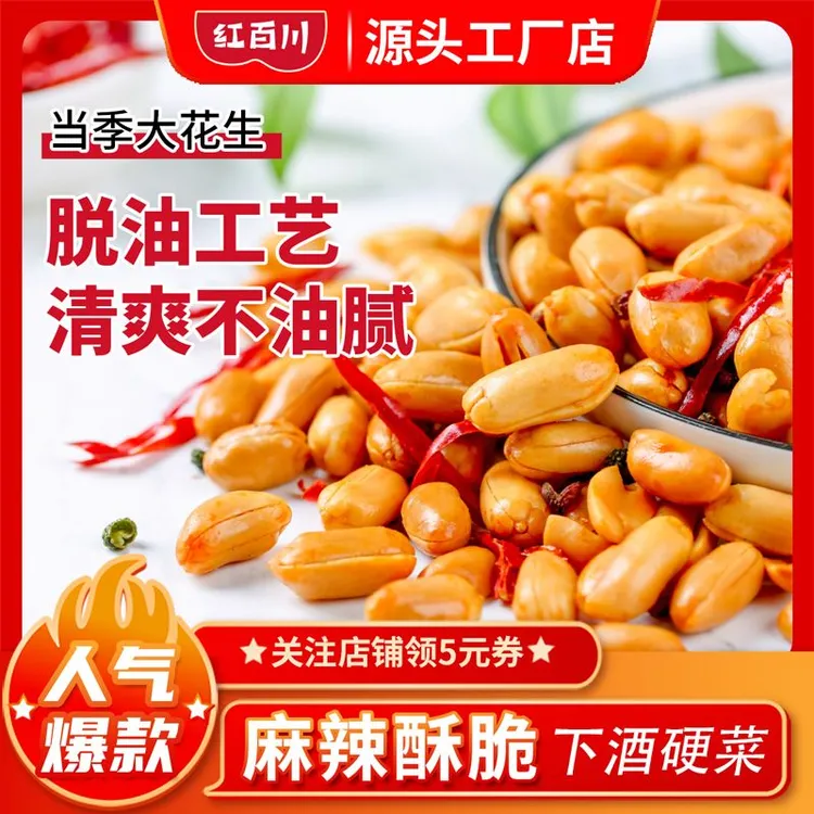 红百川【当季新货】麻辣/五香/椒盐脱油花生60g*6袋休闲零食下酒