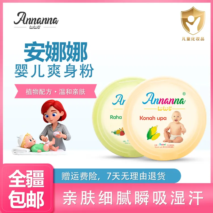 安娜娜爽身粉玉米分两种口味随选buwaklar upisiبوۋاقلار ئۇپىسى
