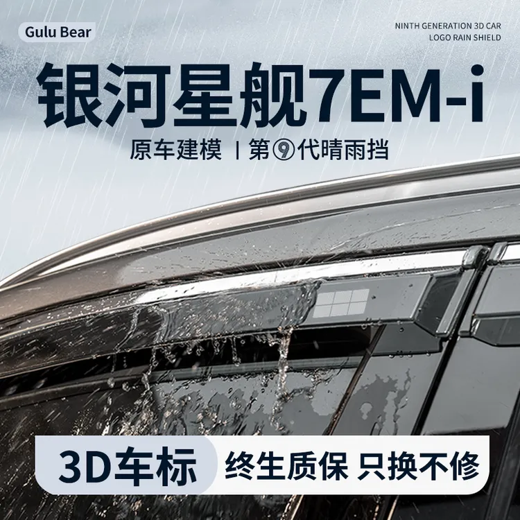 适配吉利银河星舰7晴雨挡雨板汽车内饰用品改装配件7EMi车窗雨眉