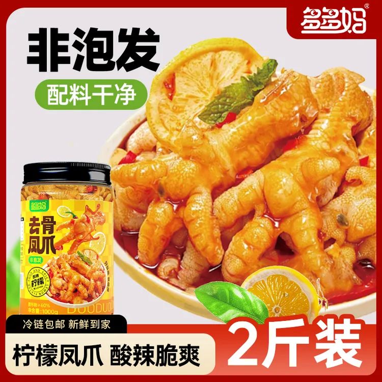 多多妈【到手2斤】柠檬酸辣鸡爪罐网红无骨凤爪解馋零食开袋即食
