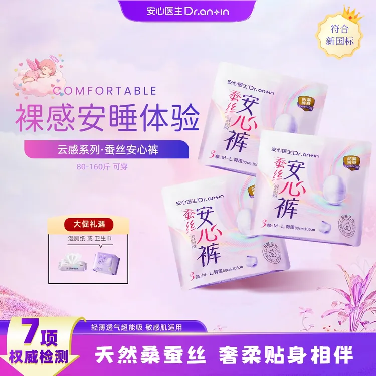 专享礼-安心医生蚕丝安心裤全包裹防侧漏超薄大码安睡裤型卫生巾