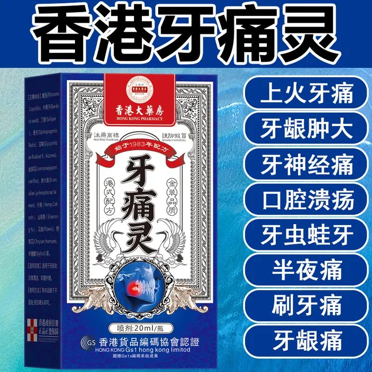 牙疼牙痛牙龈肿痛冷热疼痛蛀牙神经痛上火牙疼牙周草本喷剂