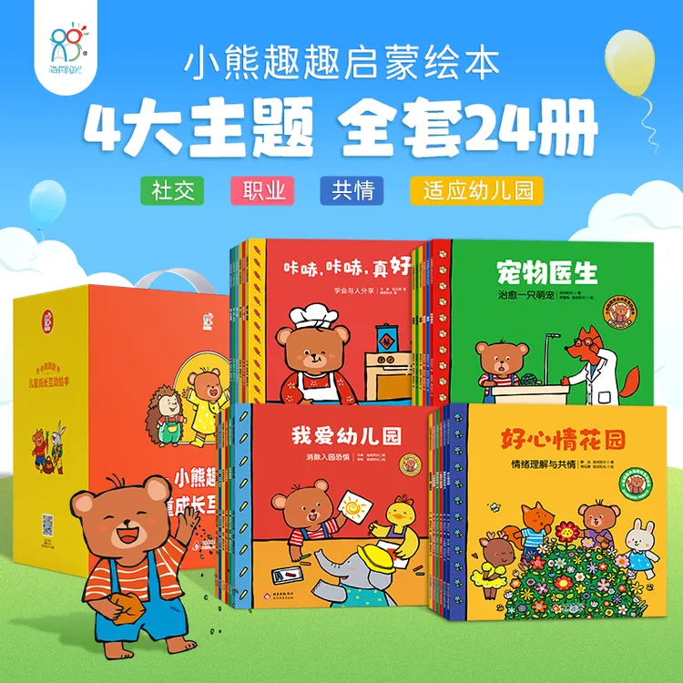 小熊趣趣礼盒图书24册早教6大主题色彩鲜艳孩子喜欢