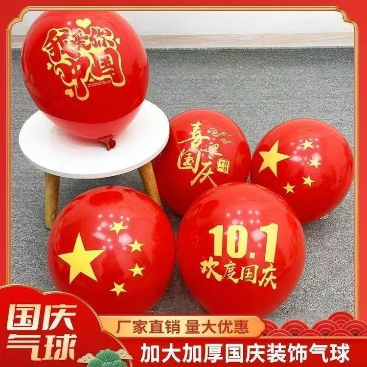 国庆节加厚气球五星红旗红色商场公司幼儿园学校活动装饰布置10.1