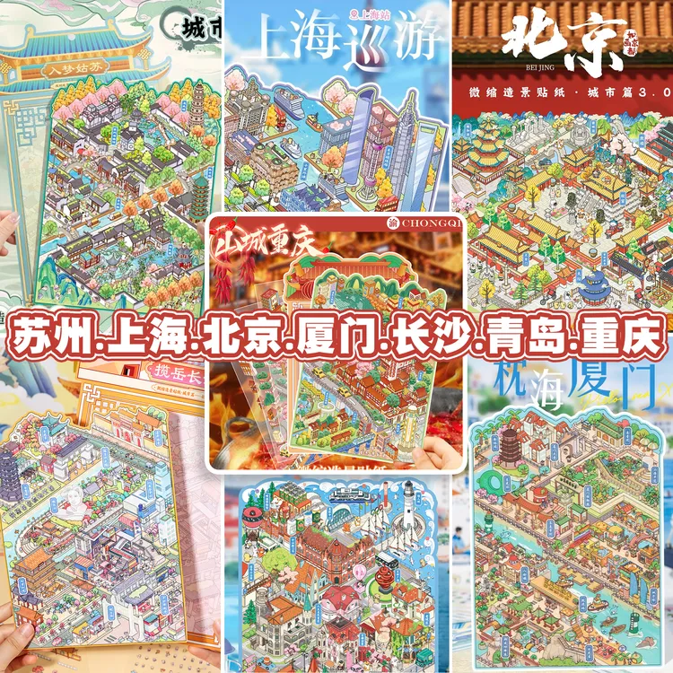 语闲造景贴纸城市篇5.0-7.0长沙重庆青岛微缩场景合集3D立体小屋