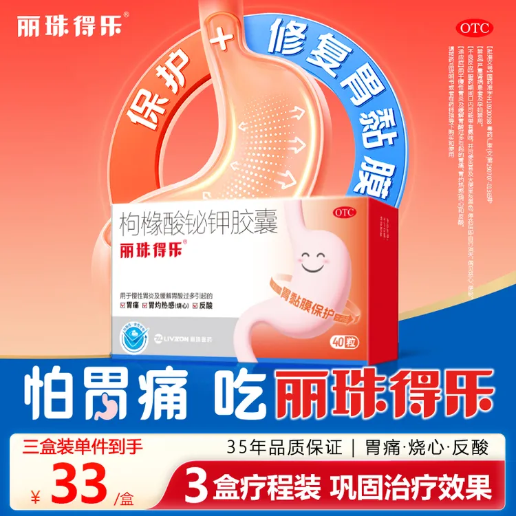 丽珠得乐枸橼酸铋钾胶囊0.12g*40粒痛反酸烧心治疼痛胃病胃药养胃