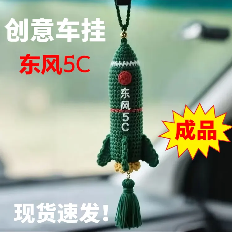 【成品】东风5c汽车挂饰纯手工diy钩织车载送朋友闺蜜男友包包挂件