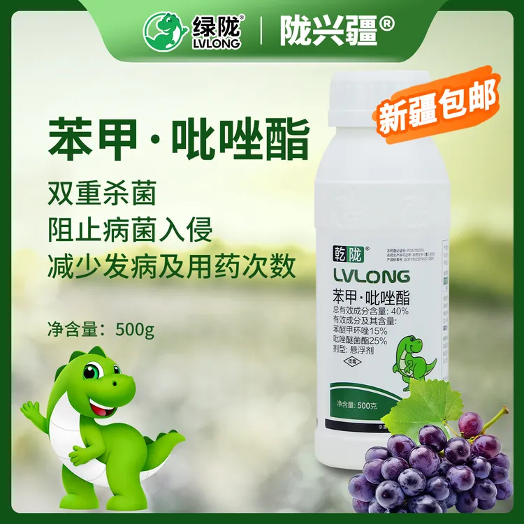 【新疆包邮】40%苯甲吡唑酯苯醚甲环唑吡唑醚菌酯葡萄白粉病杀菌剂