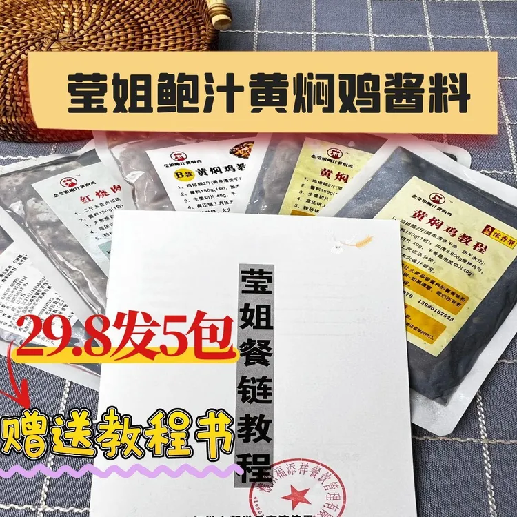 【莹姐专属】A/B款黄焖鸡酱  红烧料  黑鸭煲酱