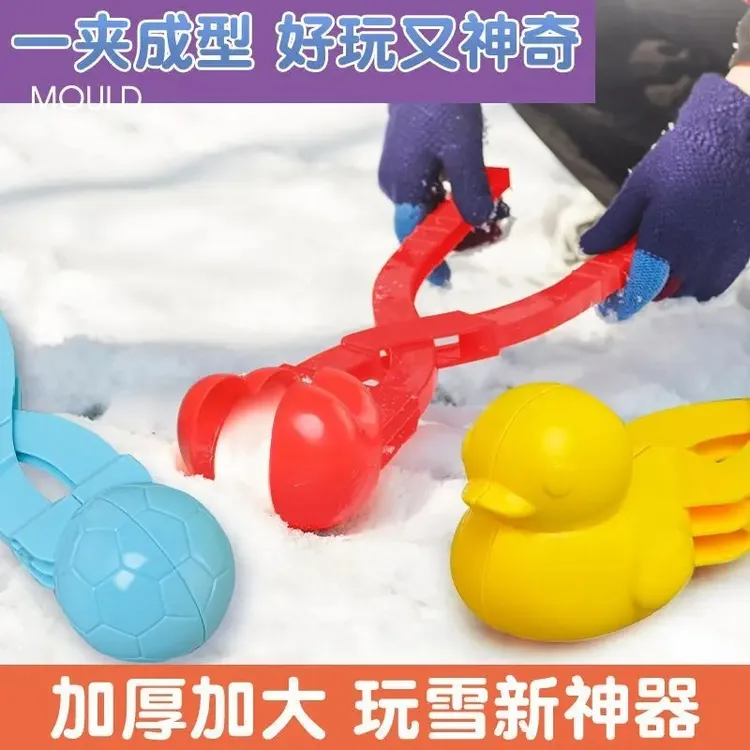 雪球夹子玩雪工具小鸭子夹雪模具打雪仗神器雪球夹雪夹玩具LY