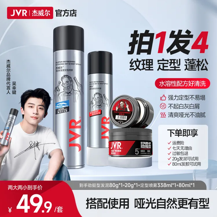 【明星同款】杰威尔男士发泥发胶组合清香型持久立体定型喷雾自然零