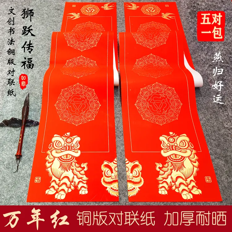 买三送一狮跃传福马年新款万年红铜版对联书法家专用空白手写春联